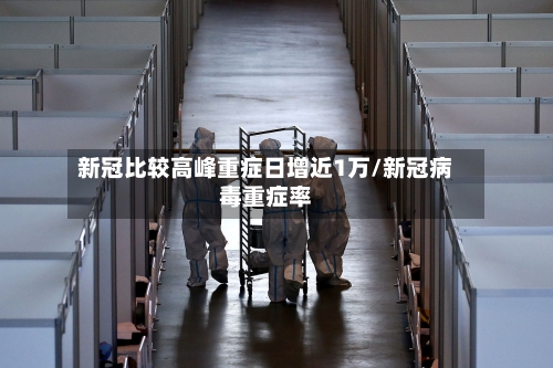 新冠比较高峰重症日增近1万/新冠病毒重症率-第2张图片