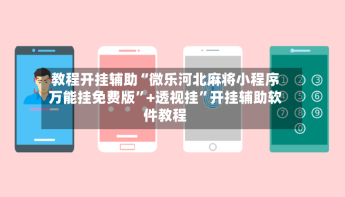 教程开挂辅助“微乐河北麻将小程序万能挂免费版”+透视挂”开挂辅助软件教程-第2张图片