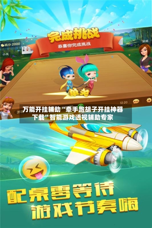 万能开挂辅助“牵手跑胡子开挂神器下载”智能游戏透视辅助专家