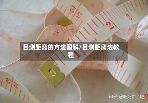 目测距离的方法图解/目测距离法教程-第3张图片