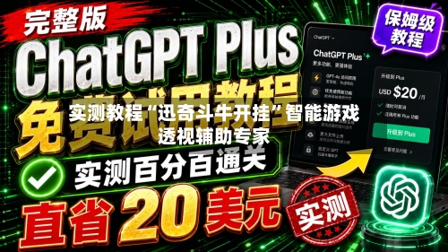 实测教程“迅奇斗牛开挂	”智能游戏透视辅助专家-第2张图片