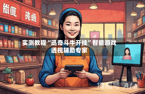 实测教程“迅奇斗牛开挂”智能游戏透视辅助专家-第1张图片