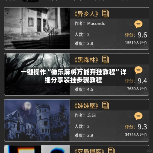 一键操作“微乐麻将万能开挂教程”详细分享装挂步骤教程-第3张图片