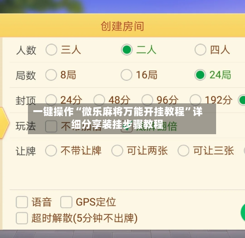 一键操作“微乐麻将万能开挂教程”详细分享装挂步骤教程-第2张图片