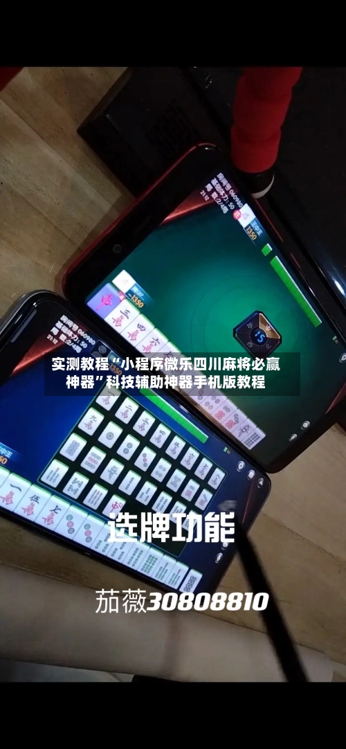 实测教程“小程序微乐四川麻将必赢神器	”科技辅助神器手机版教程-第1张图片