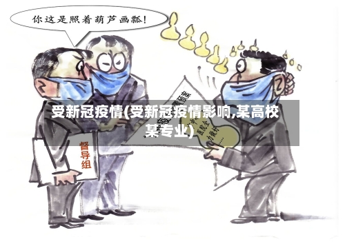 受新冠疫情(受新冠疫情影响,某高校某专业)-第1张图片