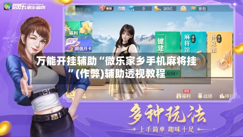 万能开挂辅助“微乐家乡手机麻将挂”(作弊)辅助透视教程-第2张图片