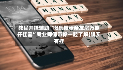 教程开挂辅助“微乐掼蛋亲友房万能开挂器”专业师傅带你一起了解(确实有挂-第2张图片