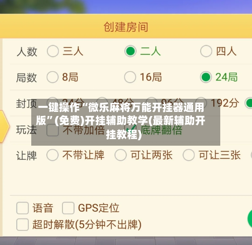一键操作“微乐麻将万能开挂器通用版”(免费)开挂辅助教学(最新辅助开挂教程)-第3张图片