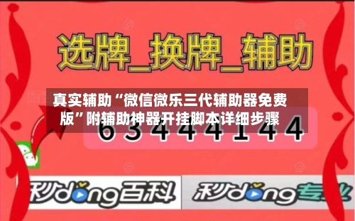 真实辅助“微信微乐三代辅助器免费版	”附辅助神器开挂脚本详细步骤-第2张图片