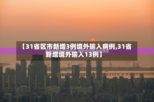 【31省区市新增3例境外输入病例,31省新增境外输入13例】-第2张图片