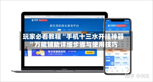 玩家必看教程“手机十三水开挂神器”万能辅助详细步骤与使用技巧-第2张图片
