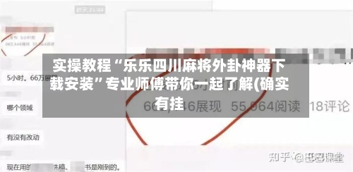 实操教程“乐乐四川麻将外卦神器下载安装	”专业师傅带你一起了解(确实有挂-第1张图片