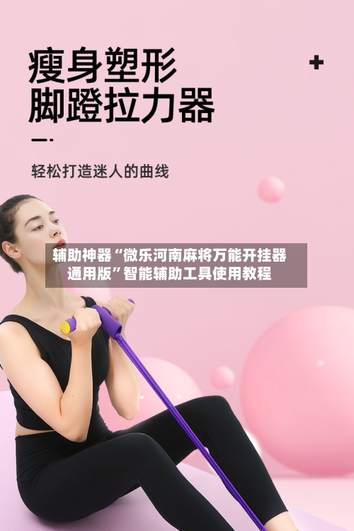 辅助神器“微乐河南麻将万能开挂器通用版”智能辅助工具使用教程-第2张图片