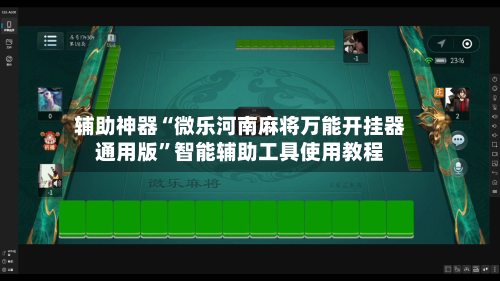 辅助神器“微乐河南麻将万能开挂器通用版	”智能辅助工具使用教程-第1张图片