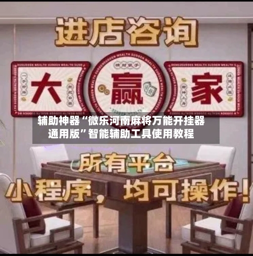 辅助神器“微乐河南麻将万能开挂器通用版”智能辅助工具使用教程-第3张图片