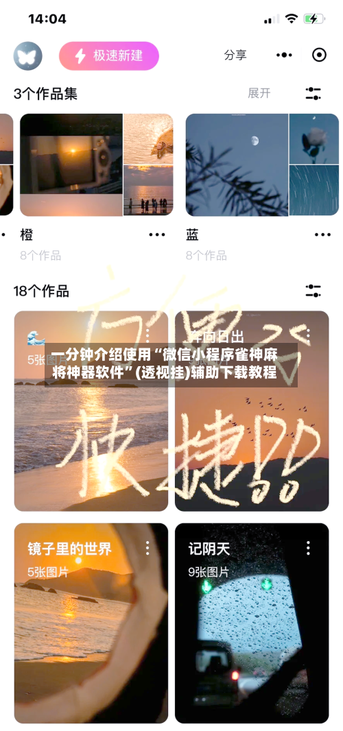 一分钟介绍使用“微信小程序雀神麻将神器软件	”(透视挂)辅助下载教程-第1张图片
