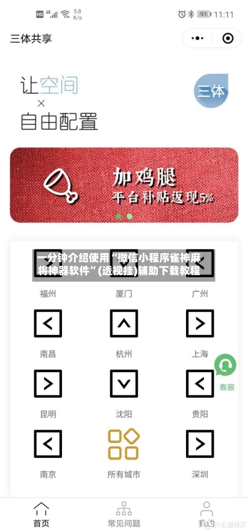 一分钟介绍使用“微信小程序雀神麻将神器软件”(透视挂)辅助下载教程-第2张图片