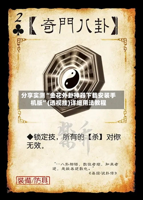 分享实测“金花外卦神器下载安装手机版	”(透视挂)详细用法教程-第2张图片