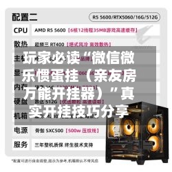 玩家必读“微信微乐惯蛋挂（亲友房万能开挂器）”真实开挂技巧分享-第2张图片