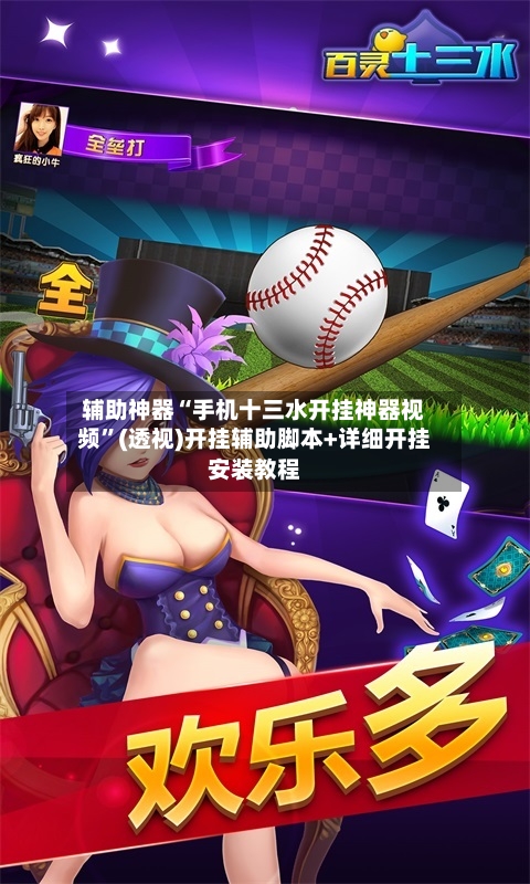 辅助神器“手机十三水开挂神器视频”(透视)开挂辅助脚本+详细开挂安装教程-第2张图片