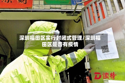 深圳福田区实行封闭式管理/深圳福田区是否有疫情-第2张图片