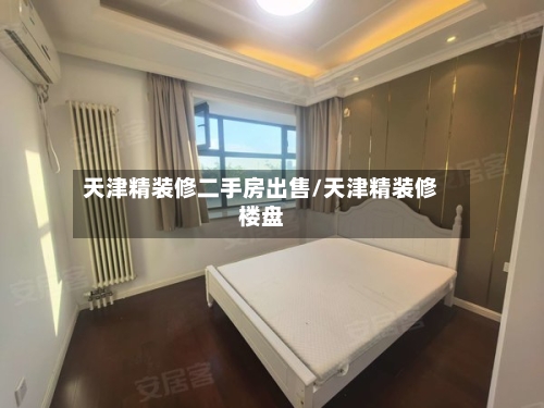 天津精装修二手房出售/天津精装修楼盘-第1张图片