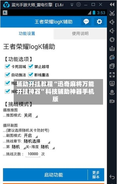 辅助开挂教程“迅奇麻将万能开挂神器”科技辅助神器手机版-第2张图片