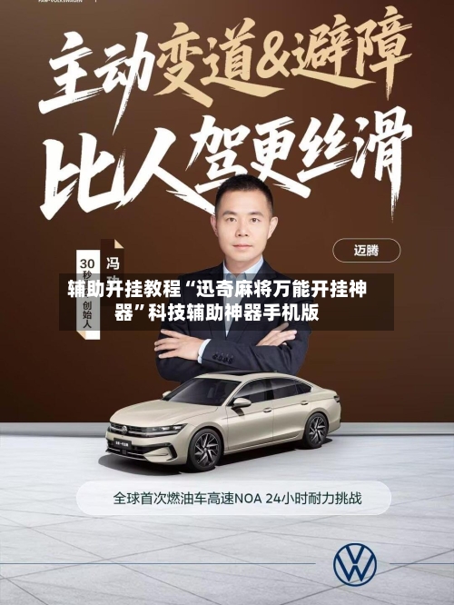 辅助开挂教程“迅奇麻将万能开挂神器”科技辅助神器手机版-第3张图片