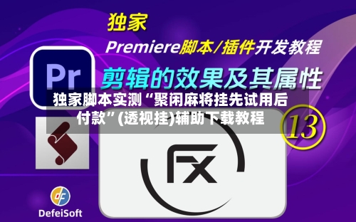 独家脚本实测“聚闲麻将挂先试用后付款”(透视挂)辅助下载教程-第1张图片