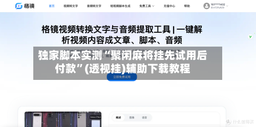 独家脚本实测“聚闲麻将挂先试用后付款”(透视挂)辅助下载教程-第3张图片