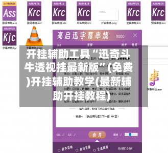 开挂辅助工具“迅奇斗牛透视挂最新版”(免费)开挂辅助教学(最新辅助开挂教程)-第2张图片