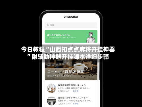 今日教程“山西扣点点麻将开挂神器”附辅助神器开挂脚本详细步骤-第3张图片