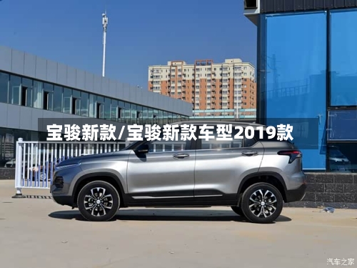 宝骏新款/宝骏新款车型2019款-第2张图片