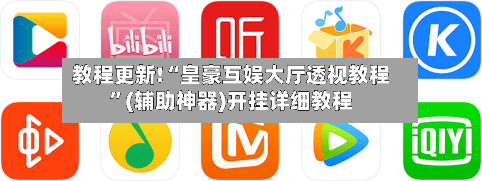 教程更新!“皇豪互娱大厅透视教程	”(辅助神器)开挂详细教程-第2张图片