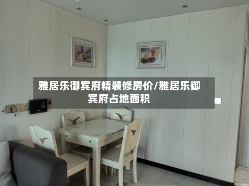 雅居乐御宾府精装修房价/雅居乐御宾府占地面积-第1张图片
