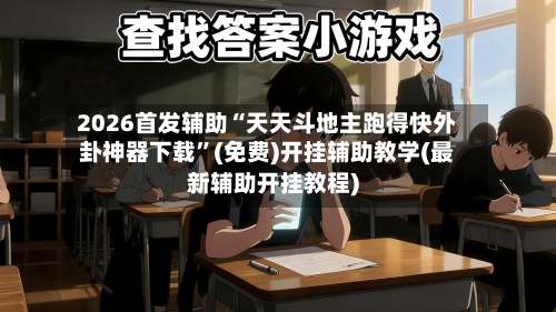 2026首发辅助“天天斗地主跑得快外卦神器下载”(免费)开挂辅助教学(最新辅助开挂教程)-第1张图片