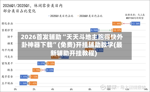 2026首发辅助“天天斗地主跑得快外卦神器下载	”(免费)开挂辅助教学(最新辅助开挂教程)-第2张图片