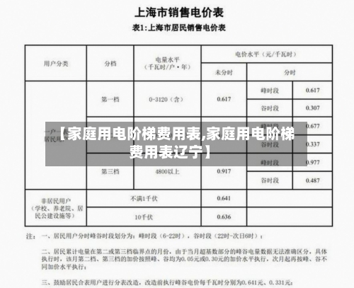 【家庭用电阶梯费用表,家庭用电阶梯费用表辽宁】-第1张图片