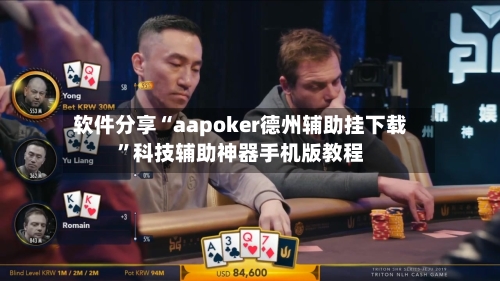 软件分享“aapoker德州辅助挂下载”科技辅助神器手机版教程-第2张图片