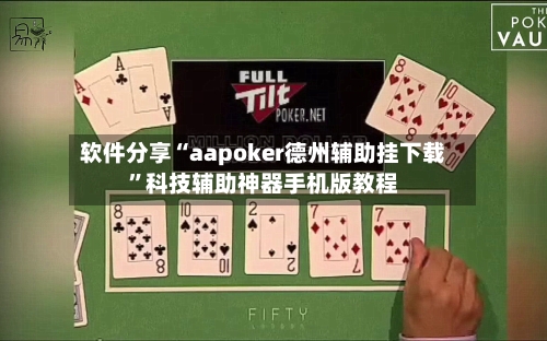 软件分享“aapoker德州辅助挂下载	”科技辅助神器手机版教程-第1张图片