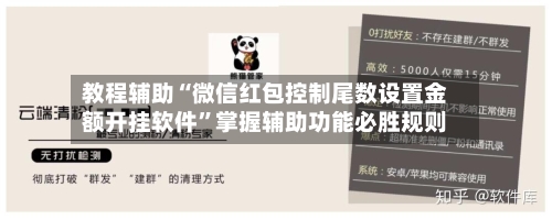 教程辅助“微信红包控制尾数设置金额开挂软件”掌握辅助功能必胜规则-第2张图片