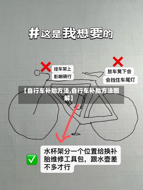 【自行车补胎方法,自行车补胎方法图解】-第3张图片