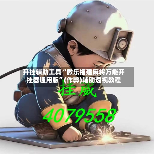 开挂辅助工具“微乐福建麻将万能开挂器通用版	”(作弊)辅助透视教程-第3张图片