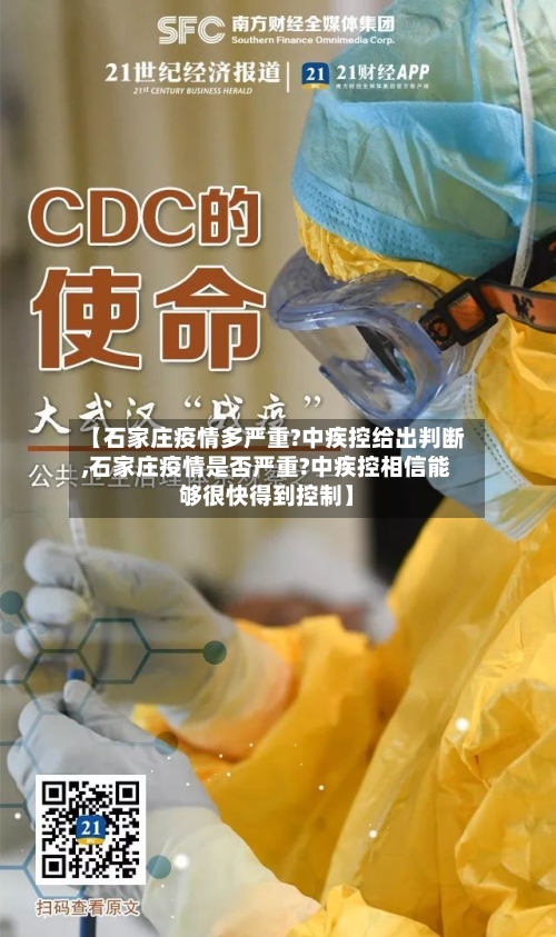 【石家庄疫情多严重?中疾控给出判断,石家庄疫情是否严重?中疾控相信能够很快得到控制】-第2张图片
