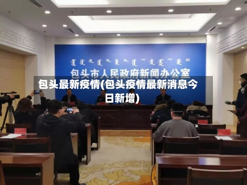 包头最新疫情(包头疫情最新消息今日新增)-第1张图片