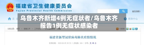 乌鲁木齐新增4例无症状者/乌鲁木齐报告1例无症状感染者-第2张图片
