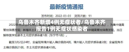 乌鲁木齐新增4例无症状者/乌鲁木齐报告1例无症状感染者-第3张图片