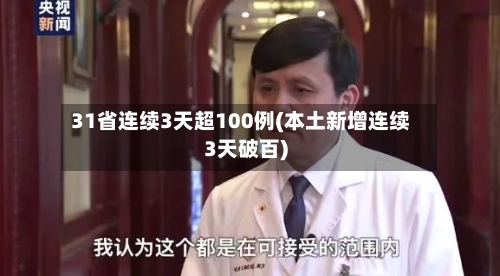 31省连续3天超100例(本土新增连续3天破百)-第2张图片