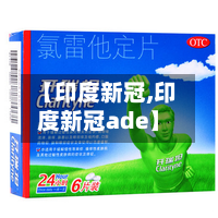 【印度新冠,印度新冠ade】-第2张图片